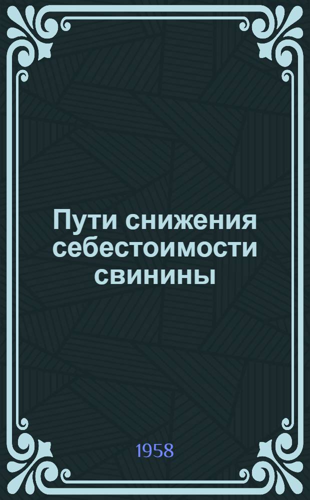 Пути снижения себестоимости свинины : Свиносовхоз "Комсомолец", Георгиевск. района