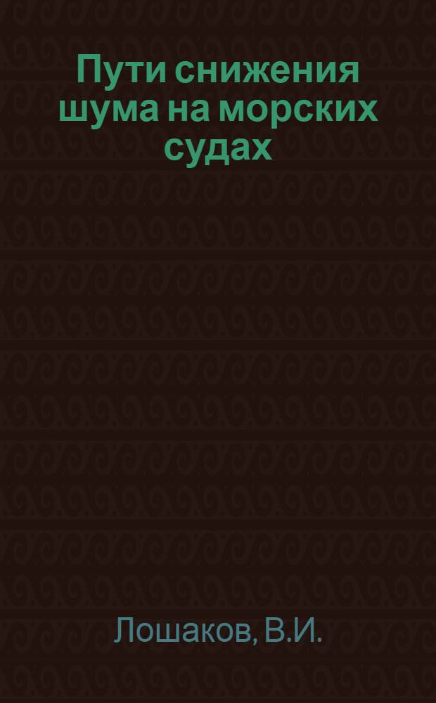 Пути снижения шума на морских судах : Обзор