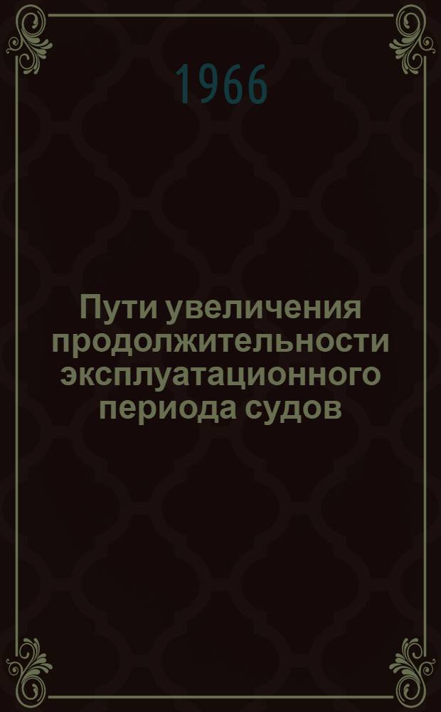 Пути увеличения продолжительности эксплуатационного периода судов : Сборник статей