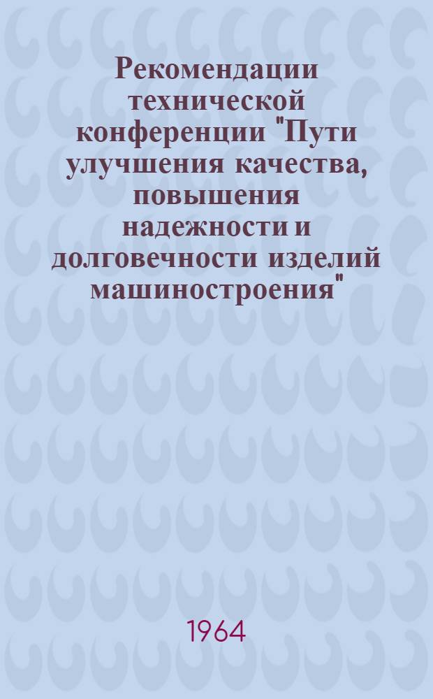 Рекомендации технической конференции "Пути улучшения качества, повышения надежности и долговечности изделий машиностроения" : Проект