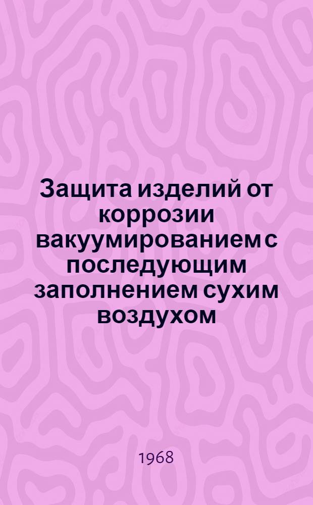 Защита изделий от коррозии вакуумированием с последующим заполнением сухим воздухом