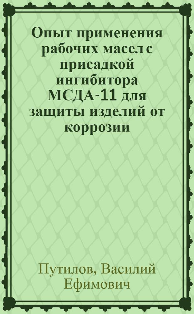 Опыт применения рабочих масел с присадкой ингибитора МСДА-11 для защиты изделий от коррозии