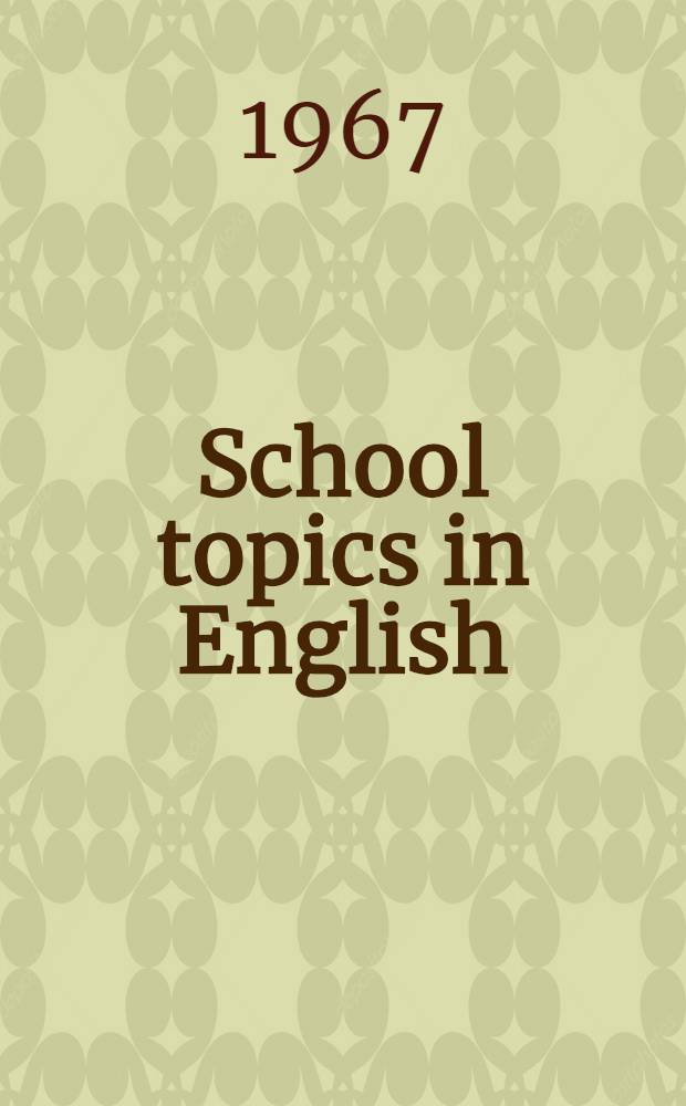 School topics in English : Сборник текстов и упражнений для развития навыков устной речи учащихся ст. классов сред. школы