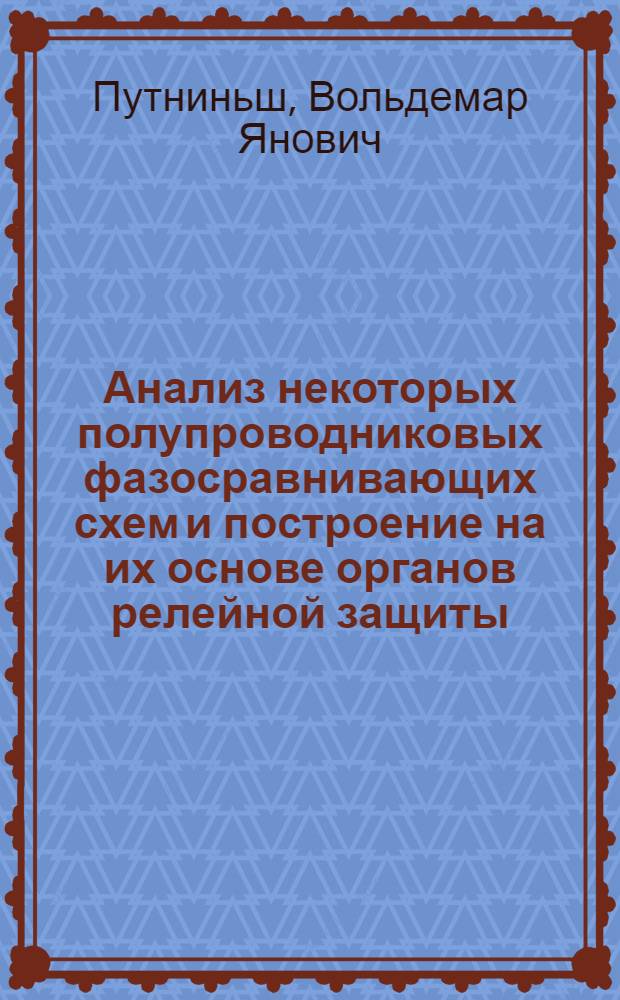 Анализ некоторых полупроводниковых фазосравнивающих схем и построение на их основе органов релейной защиты : Автореферат дис. на соискание учен. степени кандидата техн. наук