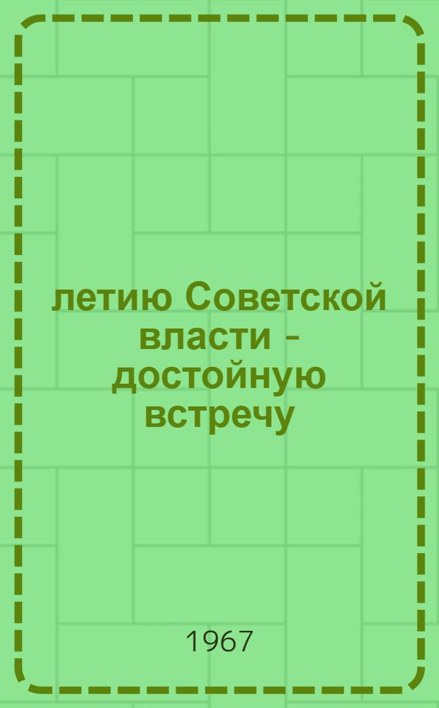 50-летию Советской власти - достойную встречу : Опыт работы работников культуры Сортавальского района Карельской АССР