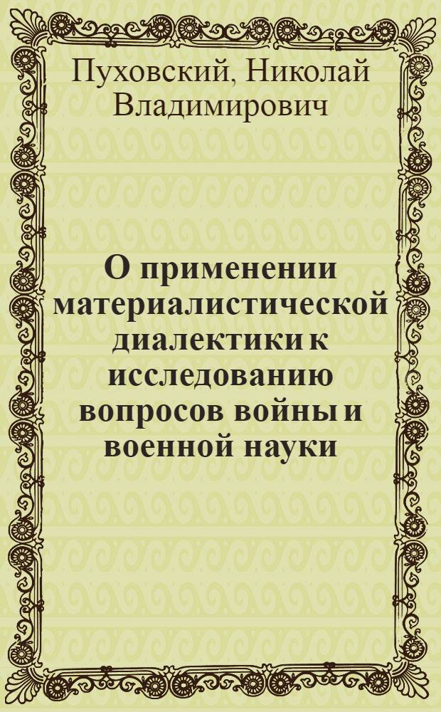 О применении материалистической диалектики к исследованию вопросов войны и военной науки : Учеб. пособие