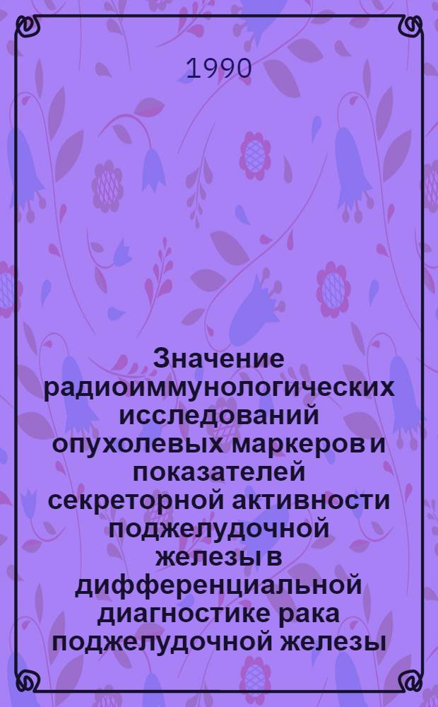 Значение радиоиммунологических исследований опухолевых маркеров и показателей секреторной активности поджелудочной железы в дифференциальной диагностике рака поджелудочной железы : Автореф. дис. на соиск. учен. степени канд. мед. наук : (14.00.19; 14.00.14)