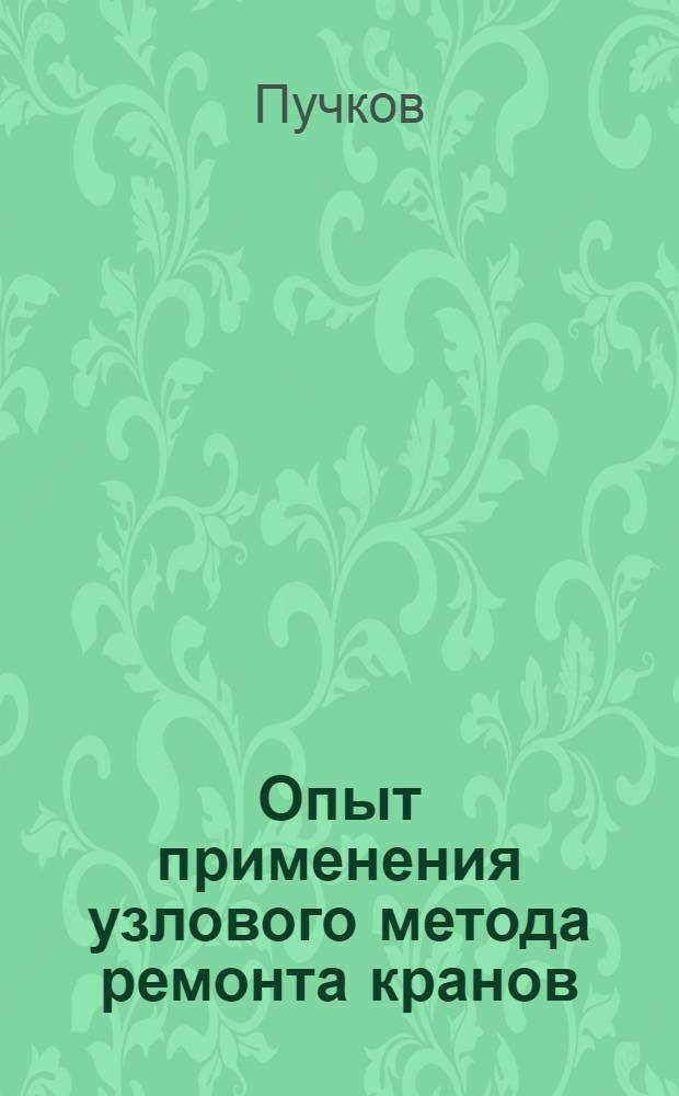 Опыт применения узлового метода ремонта кранов : Тезисы сообщения