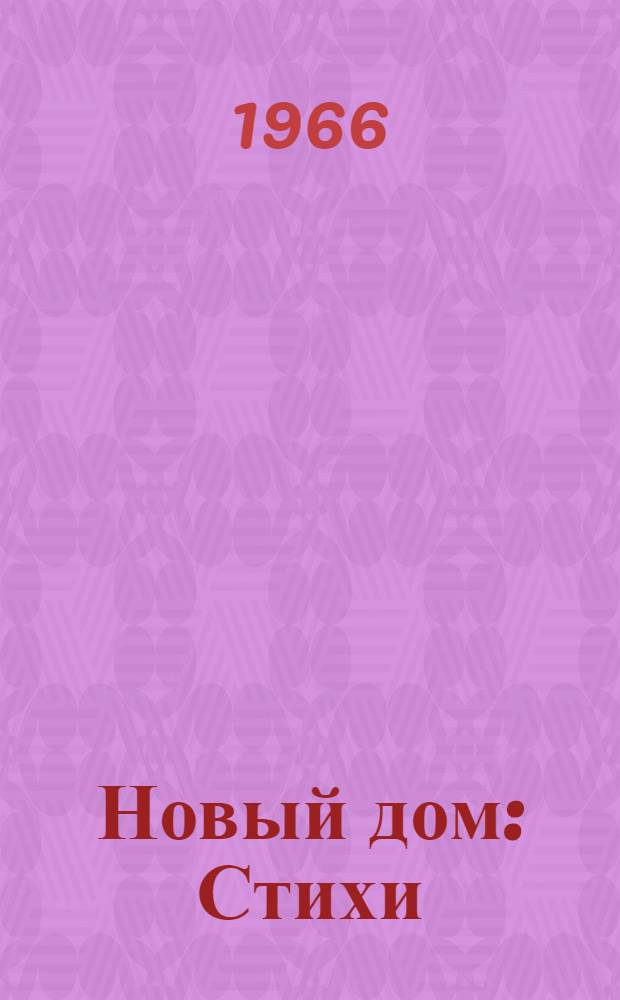Новый дом : Стихи : Для детей