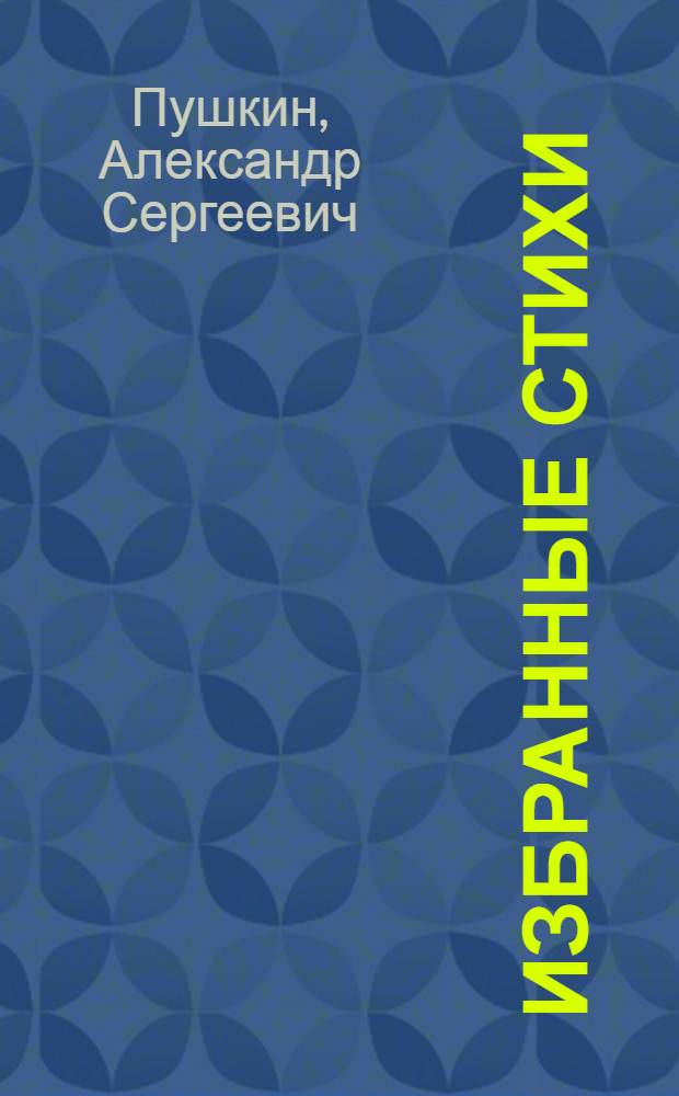 Избранные стихи