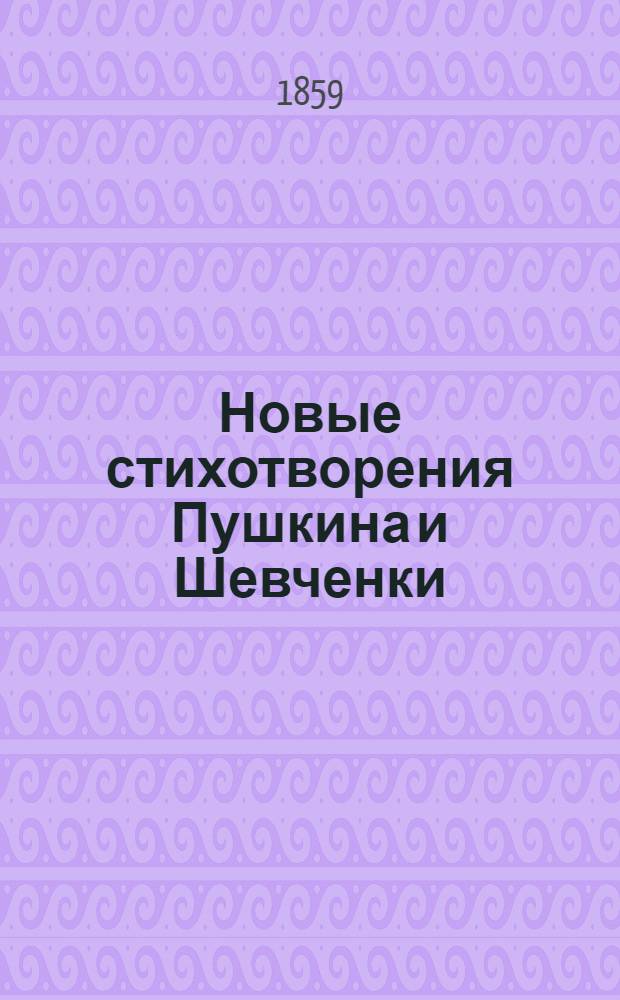 Новые стихотворения Пушкина и Шевченки