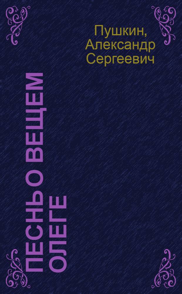 Песнь о вещем Олеге