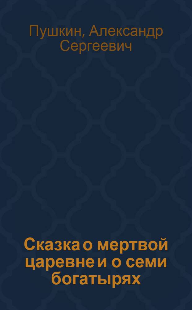 Сказка о мертвой царевне и о семи богатырях : Альбом для раскрашивания