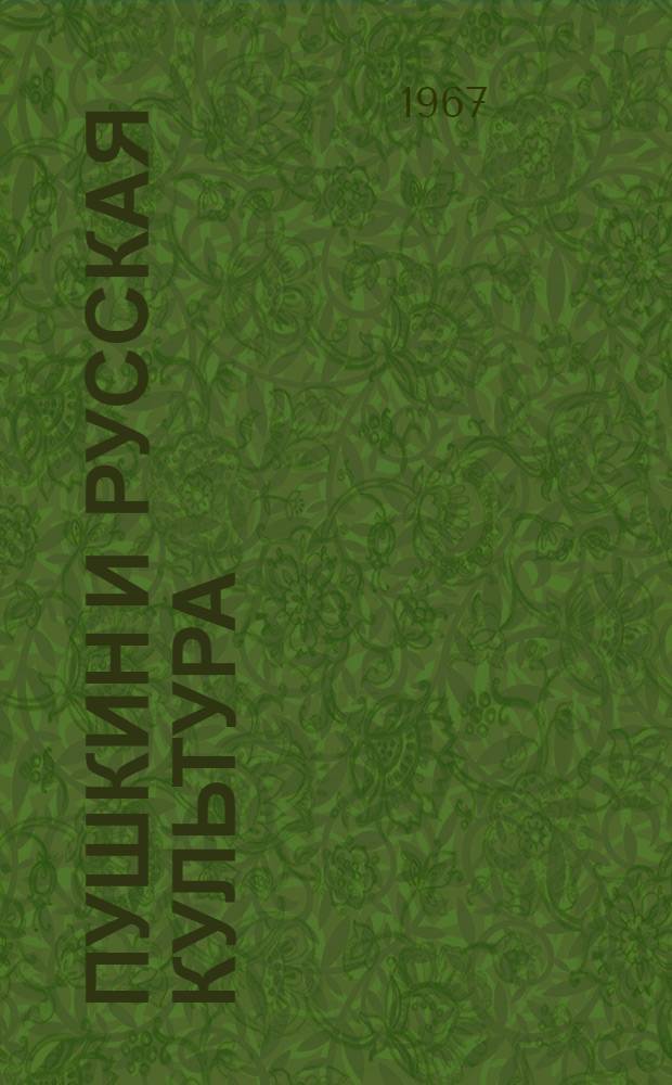 Пушкин и русская культура