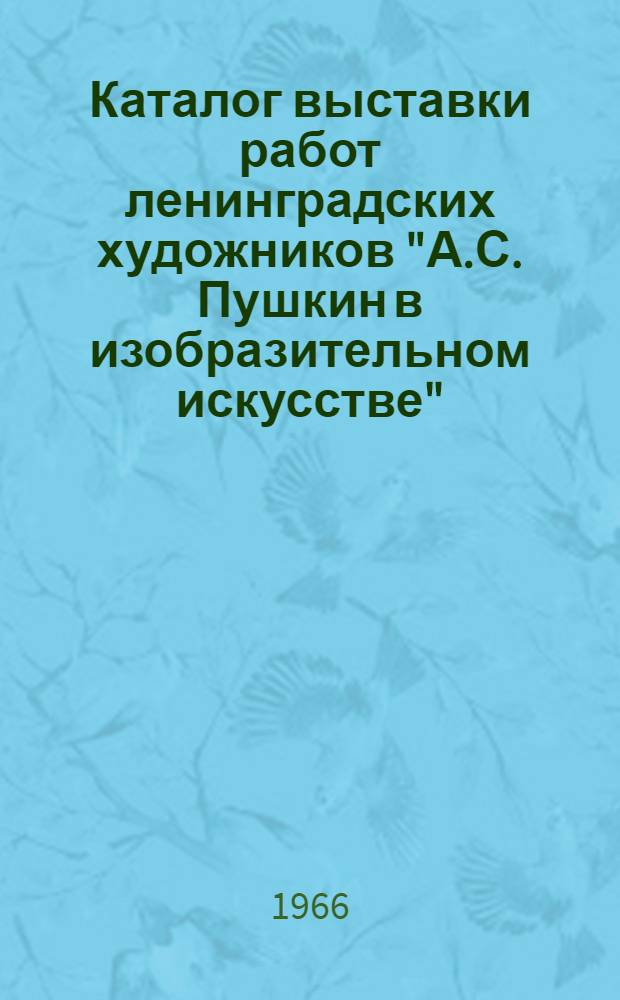 Каталог выставки работ ленинградских художников "А.С. Пушкин в изобразительном искусстве"