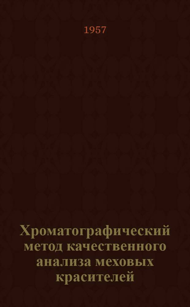 Хроматографический метод качественного анализа меховых красителей