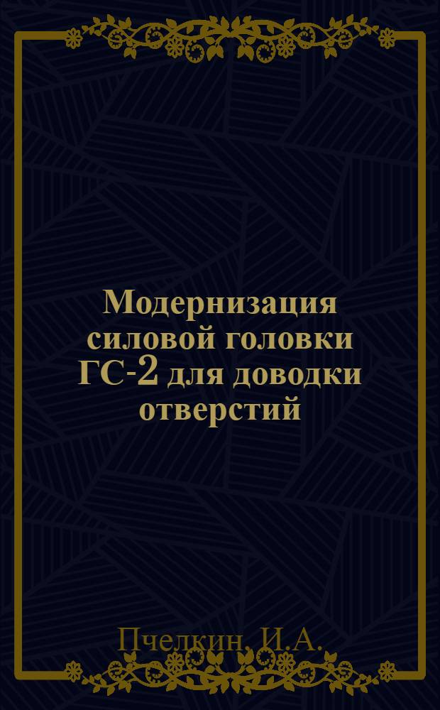Модернизация силовой головки ГС-2 для доводки отверстий