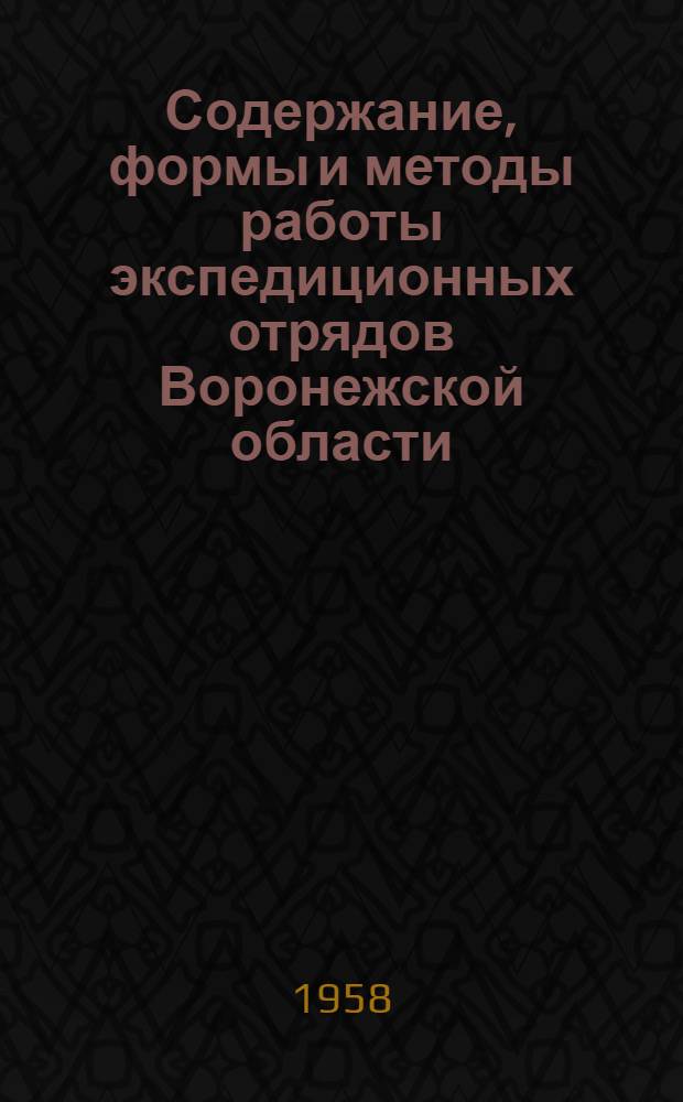 Содержание, формы и методы работы экспедиционных отрядов Воронежской области : (Инструкт.-метод. указания)