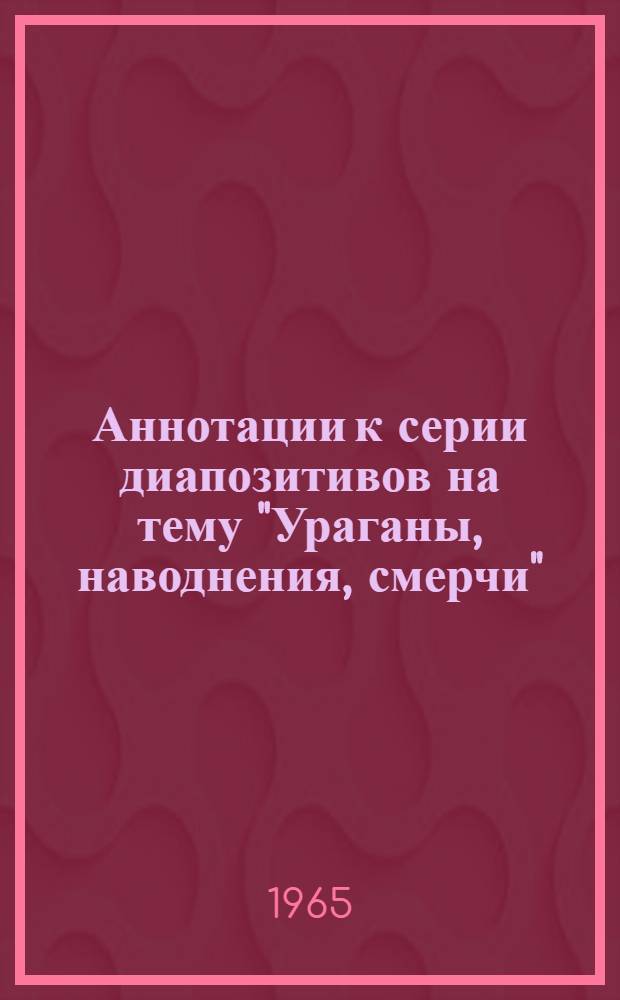Аннотации к серии диапозитивов на тему "Ураганы, наводнения, смерчи"