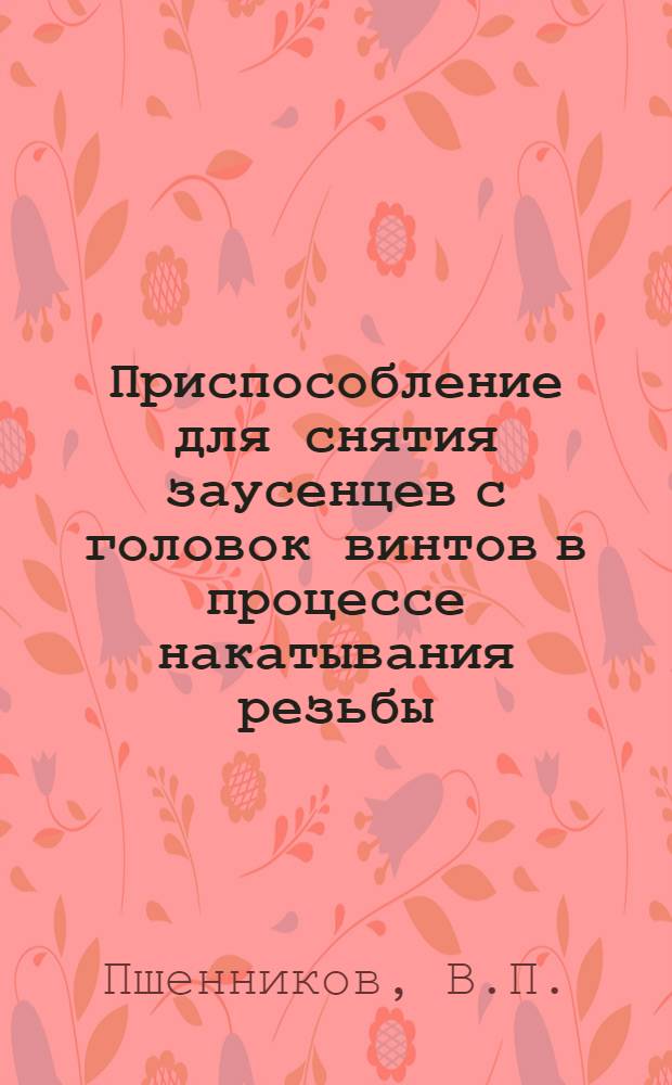 Приспособление для снятия заусенцев с головок винтов в процессе накатывания резьбы