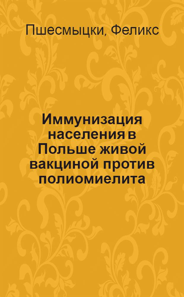 Иммунизация населения в Польше живой вакциной против полиомиелита : Предварительное сообщение