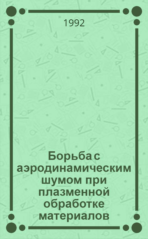 Борьба с аэродинамическим шумом при плазменной обработке материалов