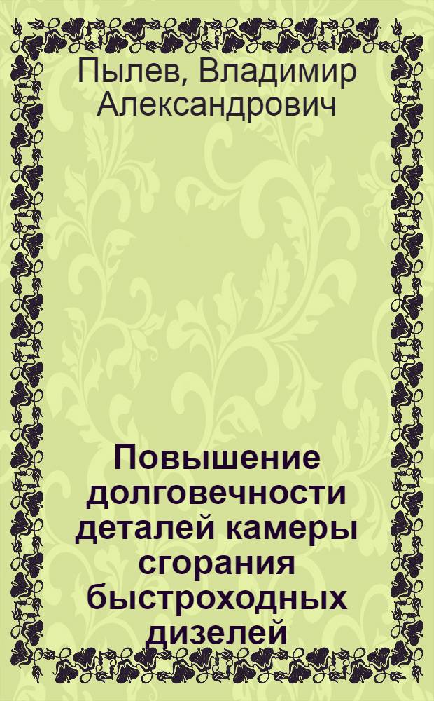 Повышение долговечности деталей камеры сгорания быстроходных дизелей : Автореф. дис. на соиск. учен. степени канд. техн. наук : (05.04.02)