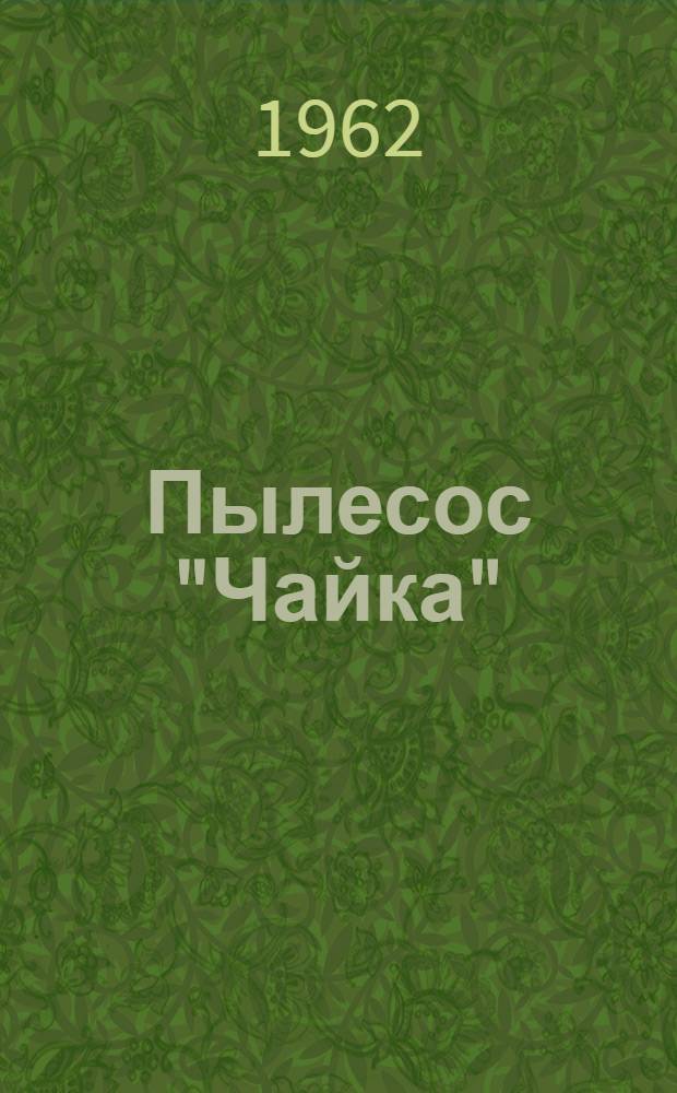 Пылесос "Чайка" : Краткое руководство и каталог деталей