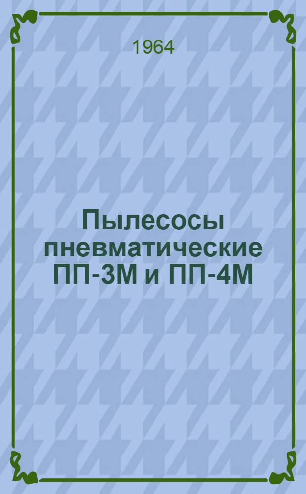 Пылесосы пневматические ПП-3М и ПП-4М : Руководство по эксплуатации