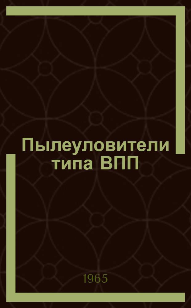 Пылеуловители типа ВПП : Каталог