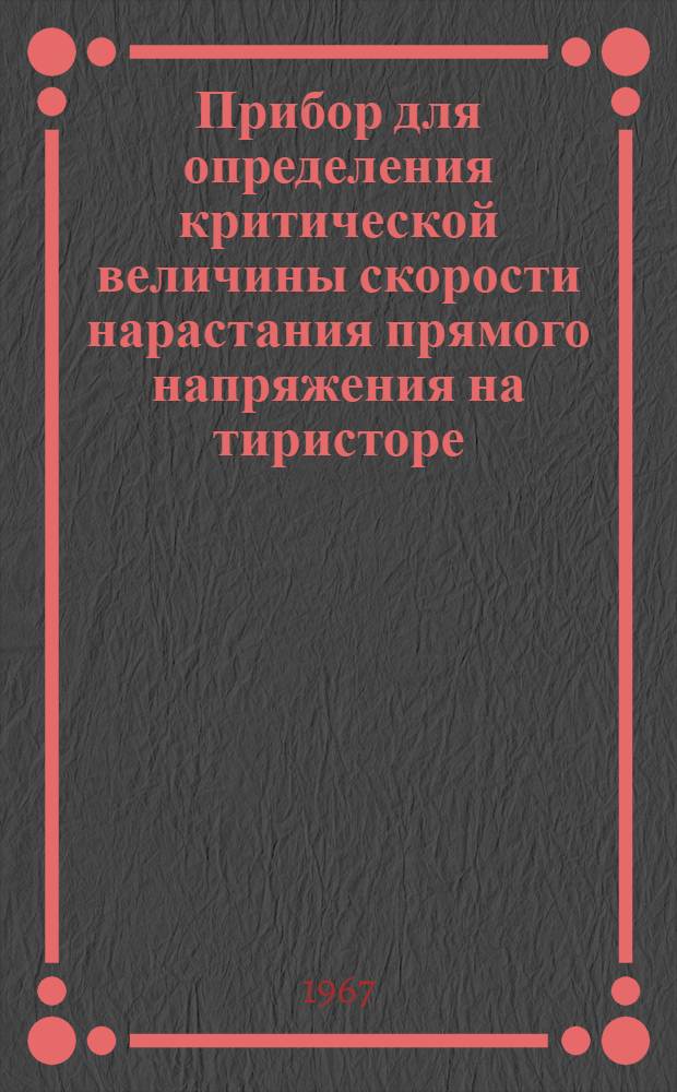 Прибор для определения критической величины скорости нарастания прямого напряжения на тиристоре