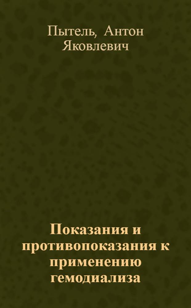 Показания и противопоказания к применению гемодиализа : (Метод. письмо) : Утв. Гл. упр. лечебно-профилакт. помощи 24 V 1966 г