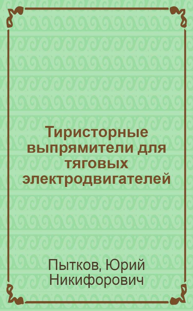Тиристорные выпрямители для тяговых электродвигателей