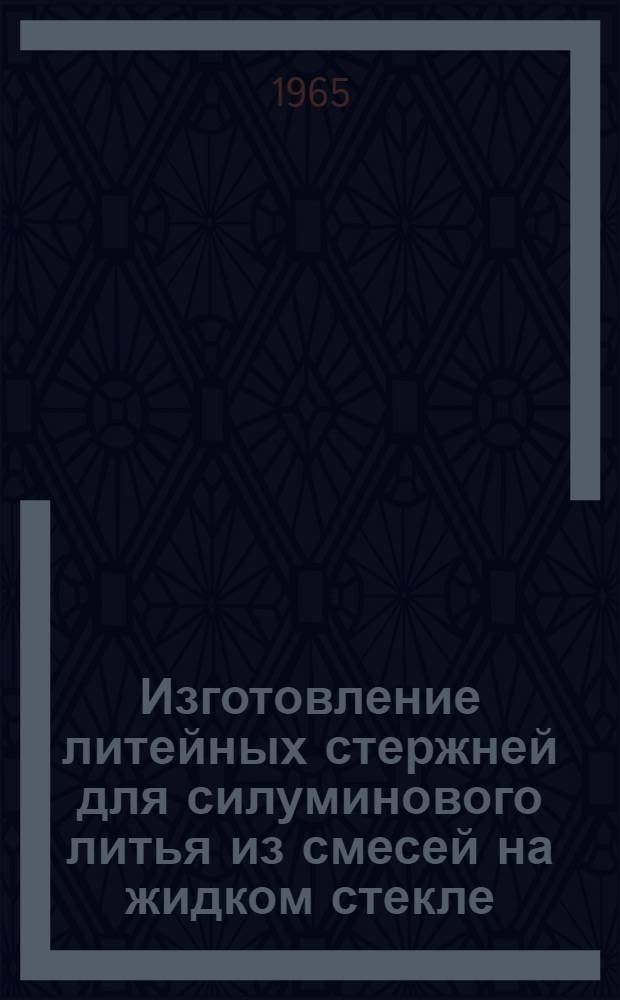 Изготовление литейных стержней для силуминового литья из смесей на жидком стекле