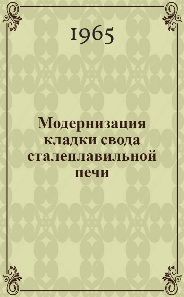 Модернизация кладки свода сталеплавильной печи