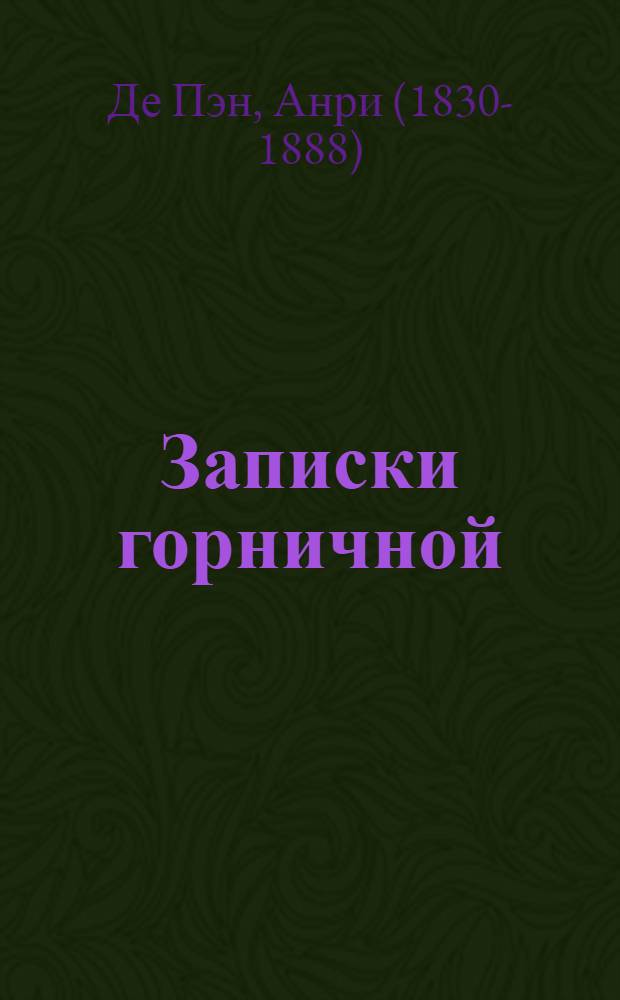 Записки горничной