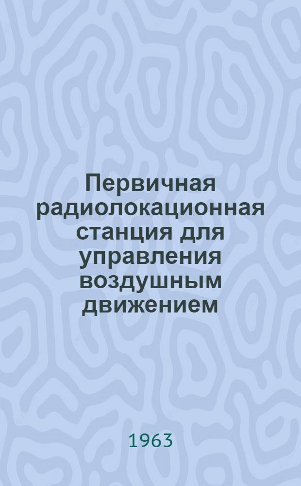 Первичная радиолокационная станция для управления воздушным движением