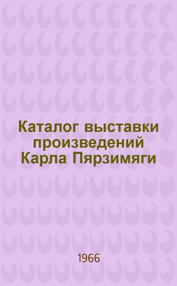 Каталог выставки произведений Карла Пярзимяги (1902-1942)