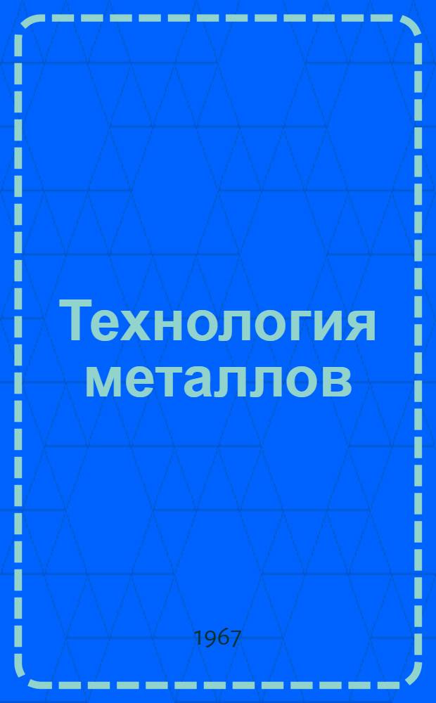 Технология металлов (раздел "Литейное производство") : Руководство для студентов-заочников