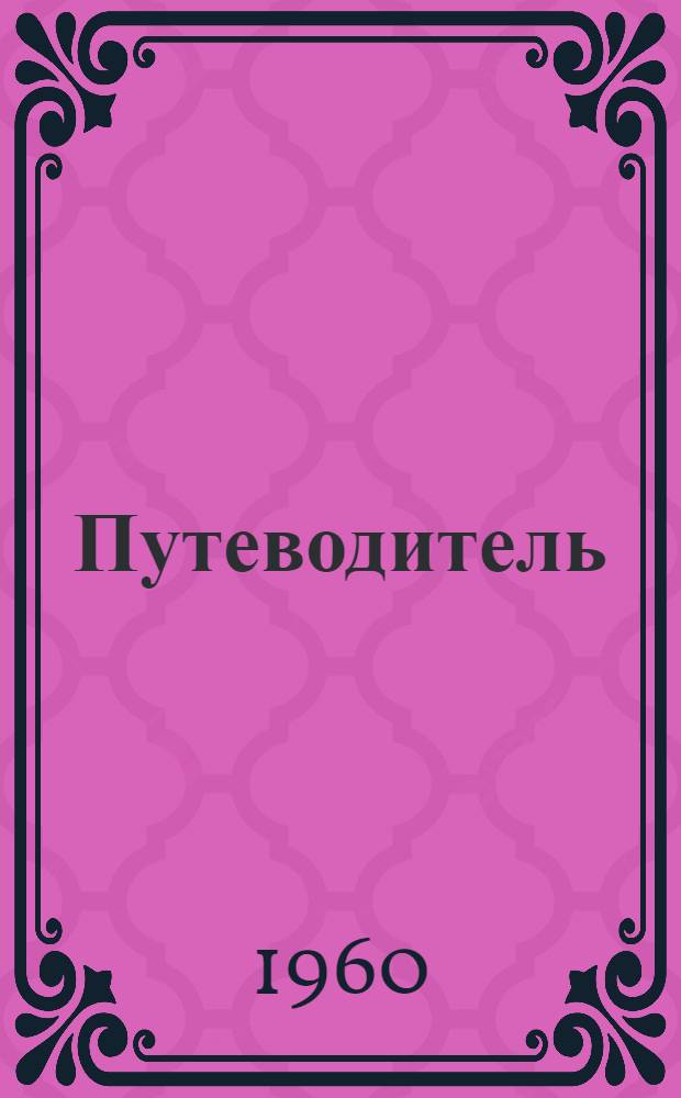 [Путеводитель]