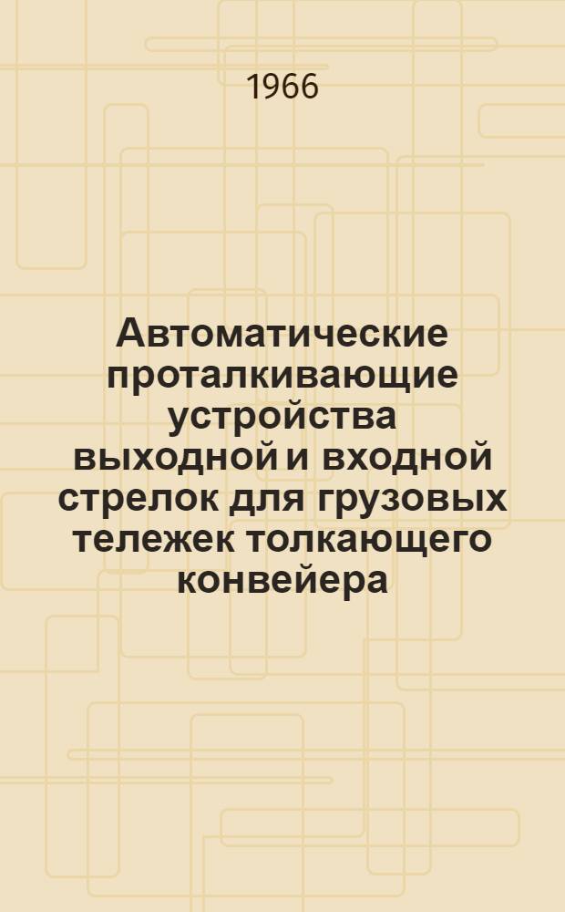 Автоматические проталкивающие устройства выходной и входной стрелок для грузовых тележек толкающего конвейера