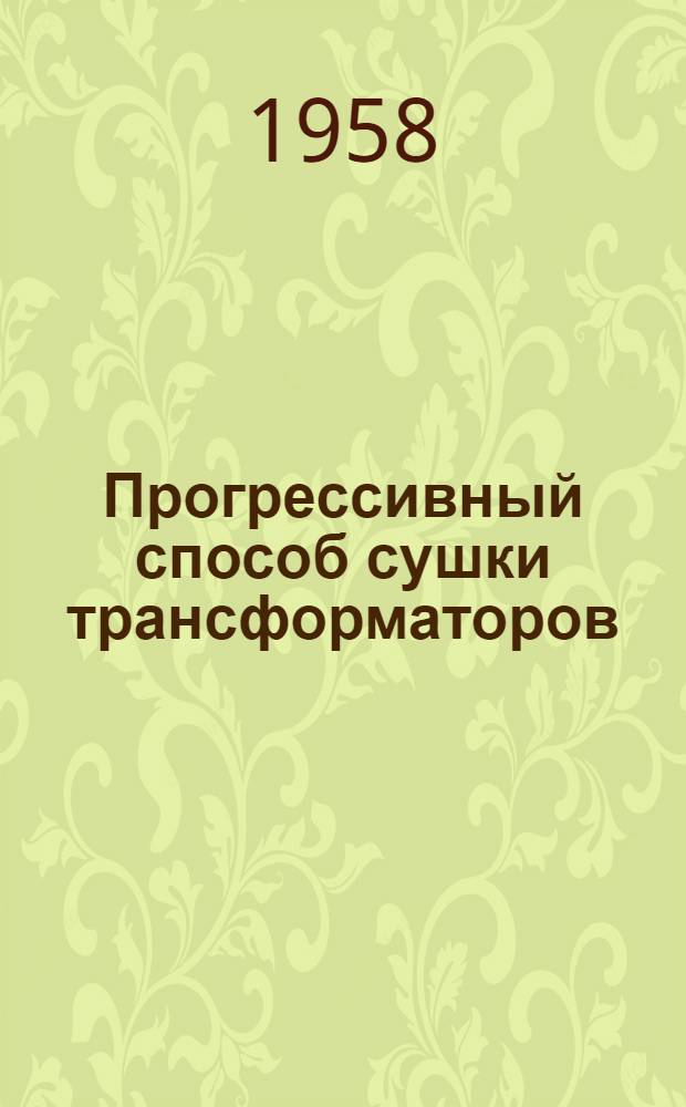 Прогрессивный способ сушки трансформаторов