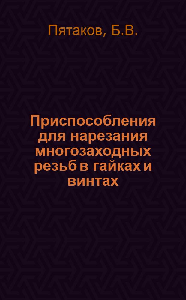 Приспособления для нарезания многозаходных резьб в гайках и винтах