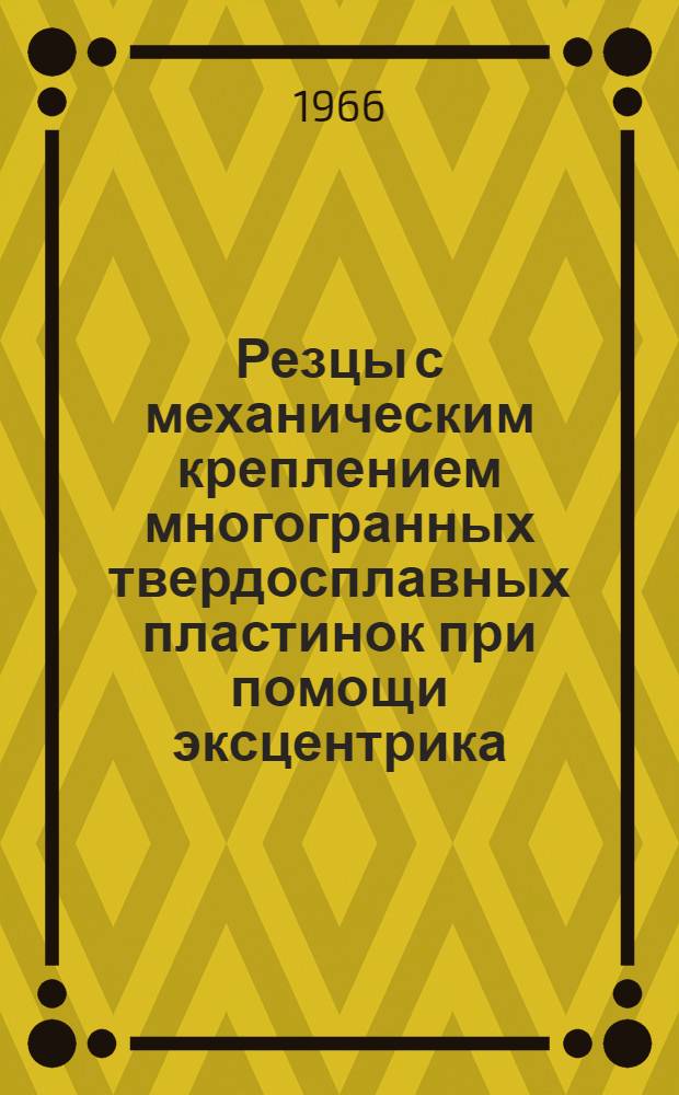 Резцы с механическим креплением многогранных твердосплавных пластинок при помощи эксцентрика