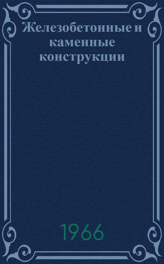 Железобетонные и каменные конструкции : Учебник
