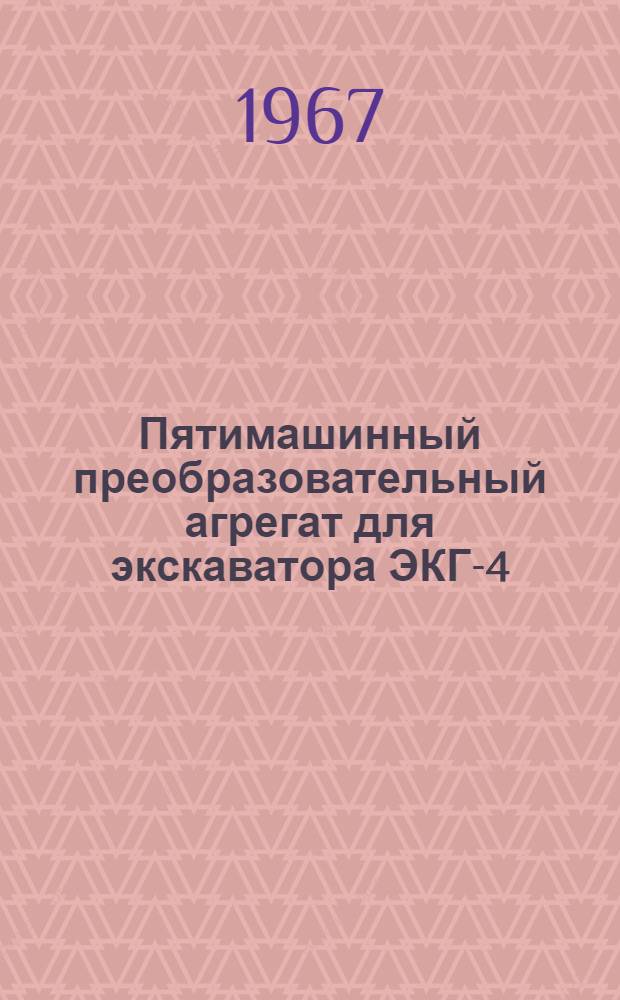 Пятимашинный преобразовательный агрегат для экскаватора ЭКГ-4 : Инструкция по монтажу и эксплуатации