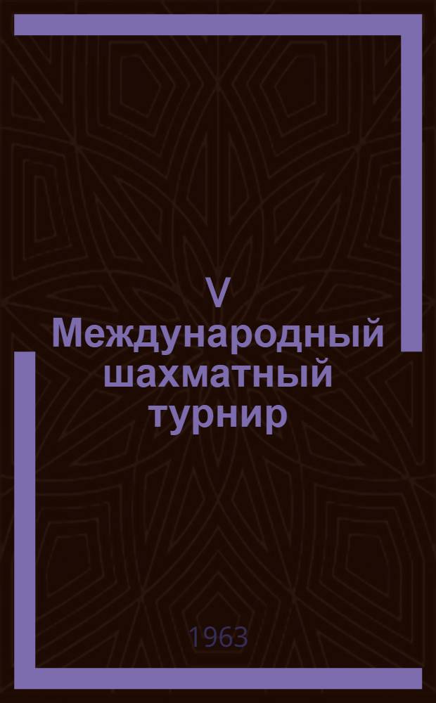 V Международный [шахматный турнир] : Бюллетень Центр. шахматного клуба СССР : Спец. выпуск №№ 1-8