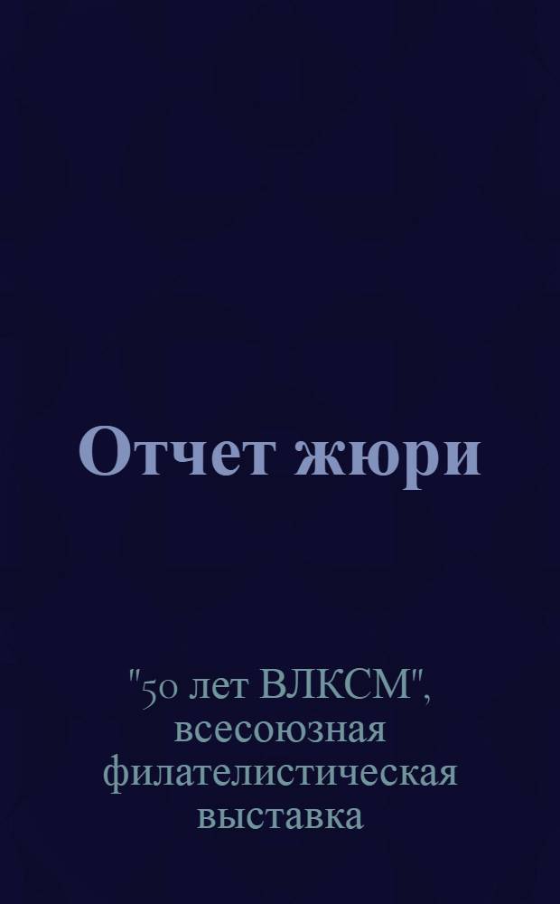 Отчет жюри