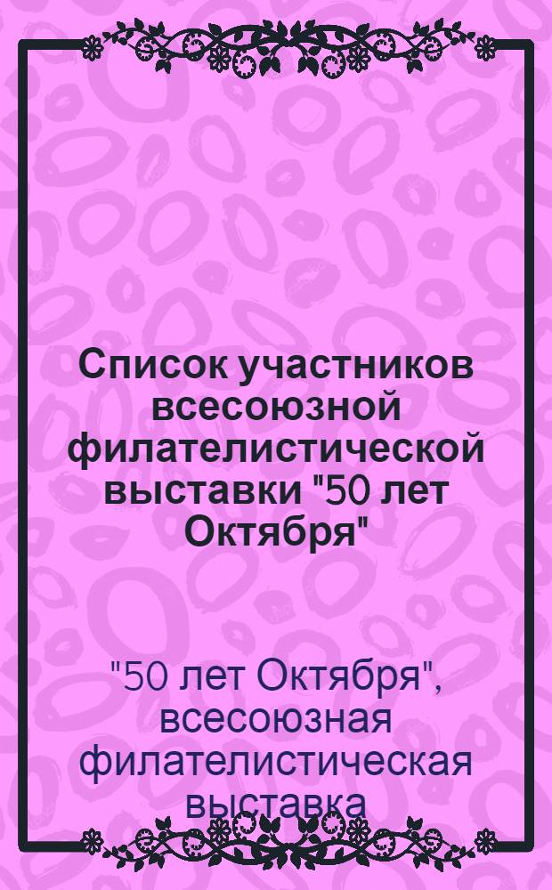 Список участников всесоюзной филателистической выставки "50 лет Октября"
