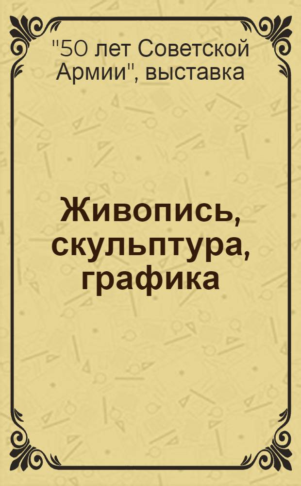 Живопись, скульптура, графика : Каталог